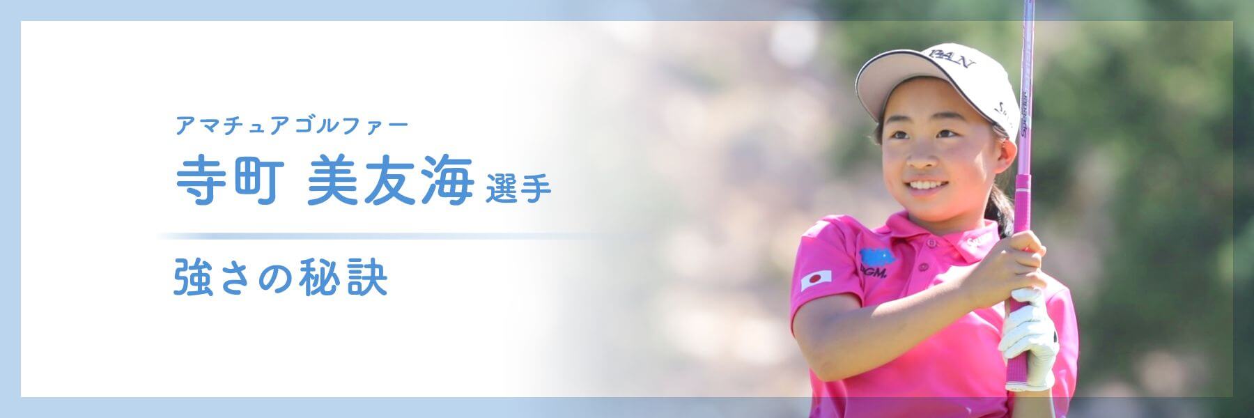 アマチュアゴルファー 寺町 美友海選手 強さの秘訣