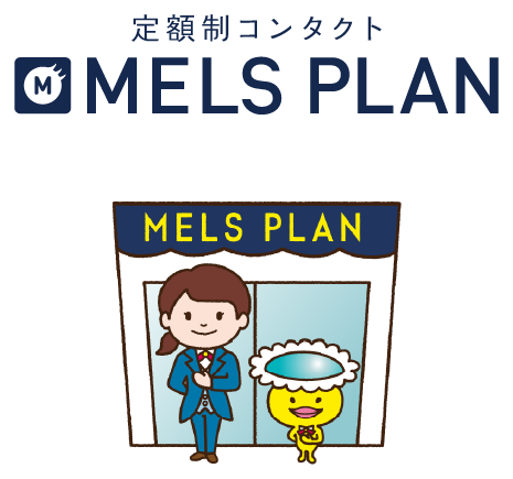 メルスプラン｜子どもの瞳 応援｜コンタクトレンズのメニコン