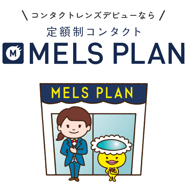 コンタクトレンズデビューなら｜定額制コンタクト　MELS PLAN（メルスプラン）