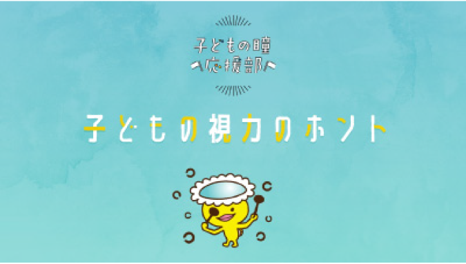 子どもの視力のホント