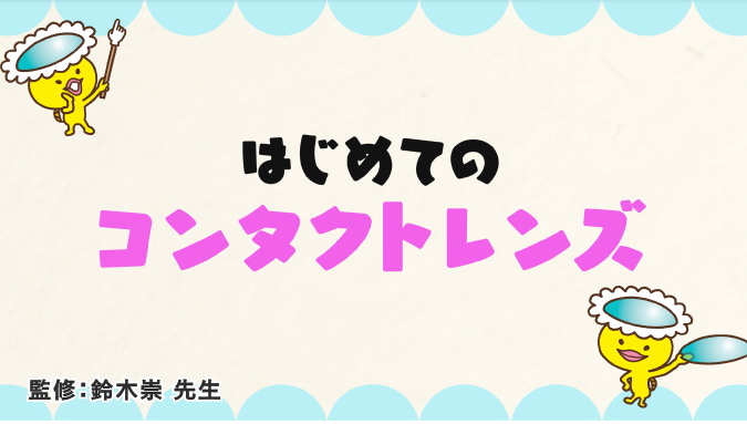 はじめてのコンタクトレンズ