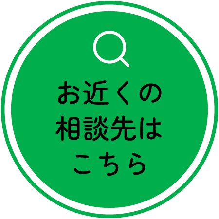 お近くの相談先はこちら