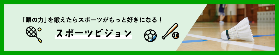 「眼の力」を鍛えたらスポーツがもっと好きになる！スポーツビジョン