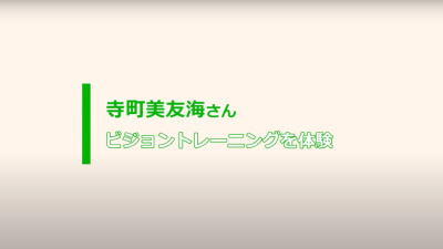 寺町美友海さん ビジョントレーニングを体験
