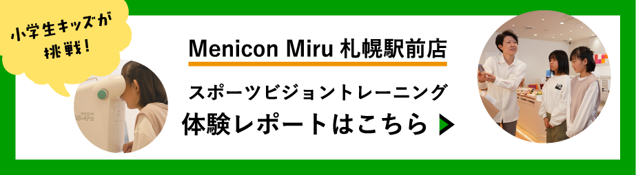 小学生キッズが挑戦！Menicon Miru 札幌駅前店　スポーツビジョントレーニング 体験レポートはこちら