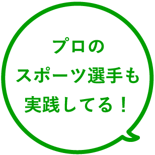 プロのスポーツ選手も実践してる！
