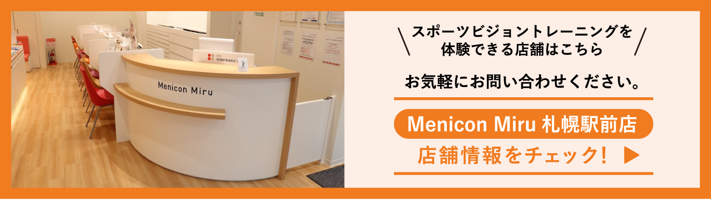 【スポーツビジョントレーニングを体験できる店舗はこちら】お気軽にお問い合わせください。「Menicon Miru 札幌駅前店」店舗情報をチェック！