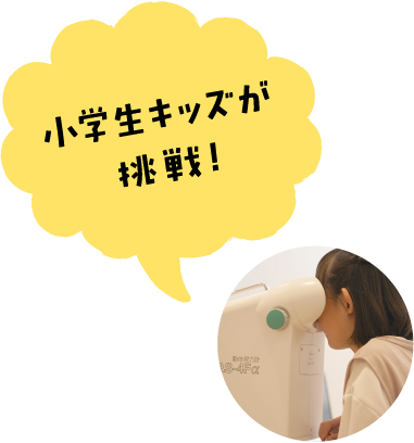 小学生キッズが挑戦!