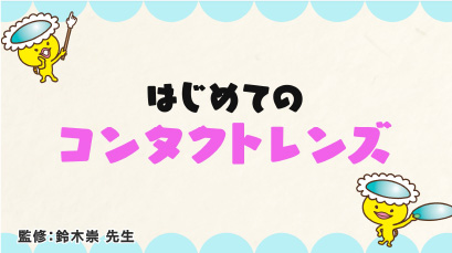 はじめてのコンタクトレンズ