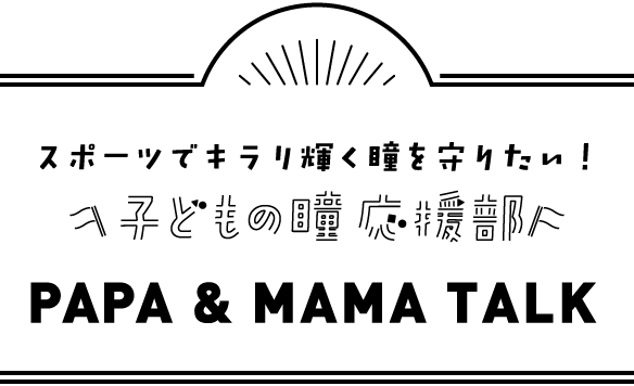 第1回ママさん座談会開催 子どもの瞳 応援部 コンタクトレンズのメニコン 第1回ママさん座談会開催 子どもの瞳 応援部 コンタクトレンズのメニコン