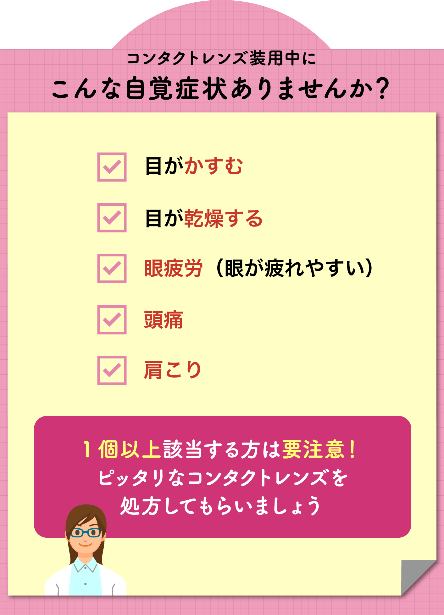 コンタクトレンズ装用中にこんな自覚症状ありませんか？