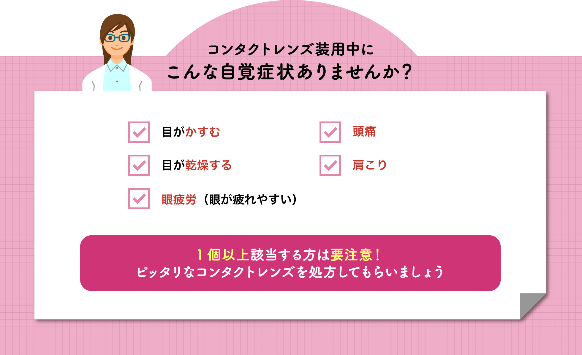 コンタクトレンズ装用中にこんな自覚症状ありませんか？