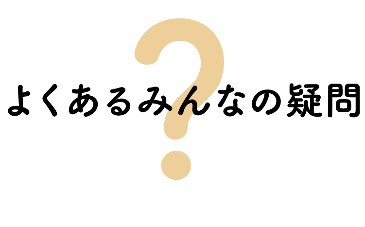 よくあるみんなの疑問