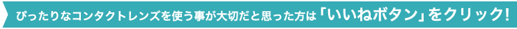 ぴったりなコンタクトレンズを使う事が大切だと思った方は「いいねボタン」をクリック！