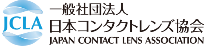 一般社団法人日本コンタクトレンズ協会 JAPAN CONTACT LENS ASSOCIATION