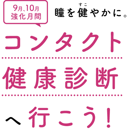 自分の判断でコンタクトレンズを購入している方へ「こんな自覚症状ありませんか？」