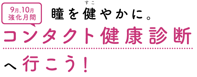 9月、10月強化月間 瞳を健やかに。コンタクト健康診断へ行こう！