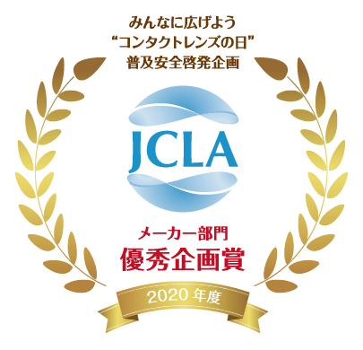 みんなに広げようコンタクトレンズの日 普及安全啓発企画 JCLA メーカー部門優秀企画賞 2020年度