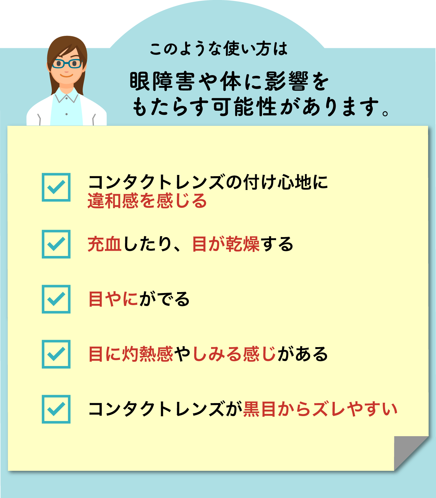 このような使い方は眼障害や体に影響をもたらす可能性があります。