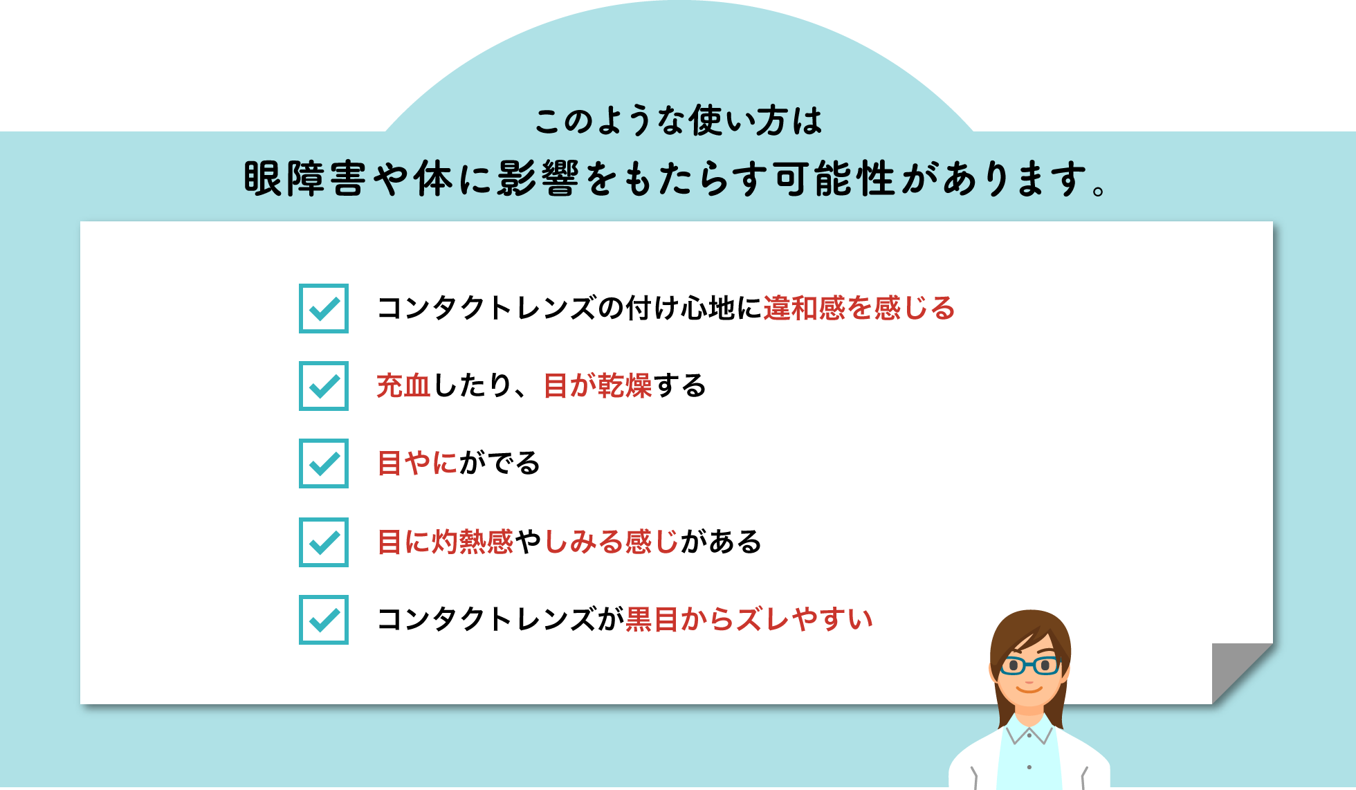 このような使い方は眼障害や体に影響をもたらす可能性があります。