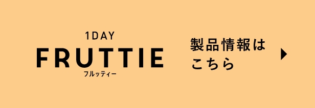 1DAY FRUTTIE 製品情報はこちら