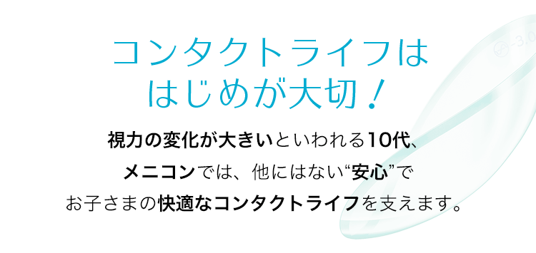 お子さまのコンタクトレンズデビューをサポート メニコンのコンタクトレンズ お子さまのコンタクトレンズデビューをサポート メニコンのコンタクトレンズ