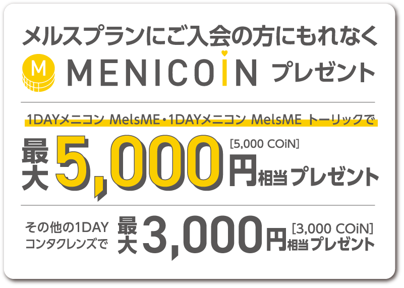 MENICOIN 最大5,000円(5,000COiN)相当プレゼント