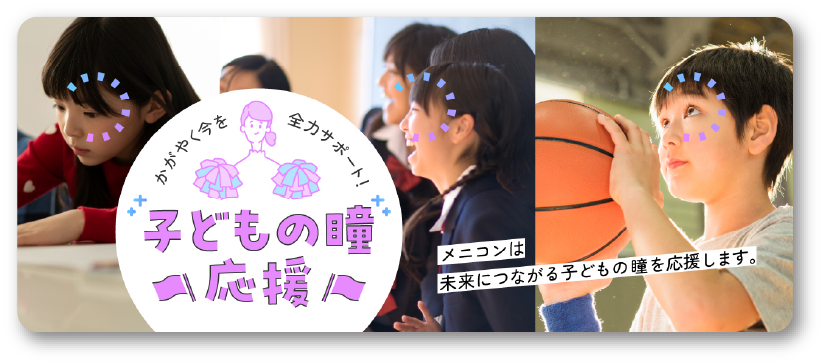 子どもの瞳 応援