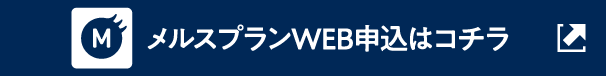 メルスプランWEB申込はコチラ