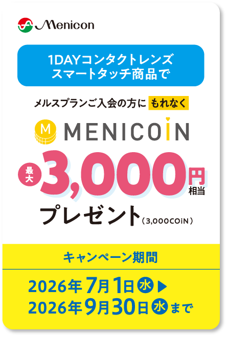 1DAYコンタクトレンズスマートタッチ商品でメルスプランご入会の方にもれなくMENICOiN最大3,000円相当プレゼント