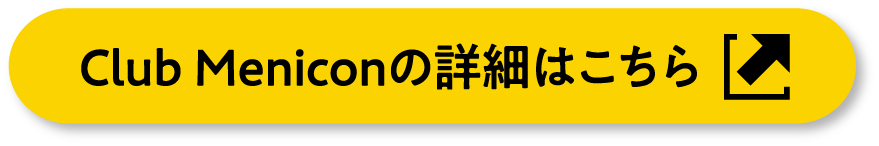 Club Meniconの詳細はこちら