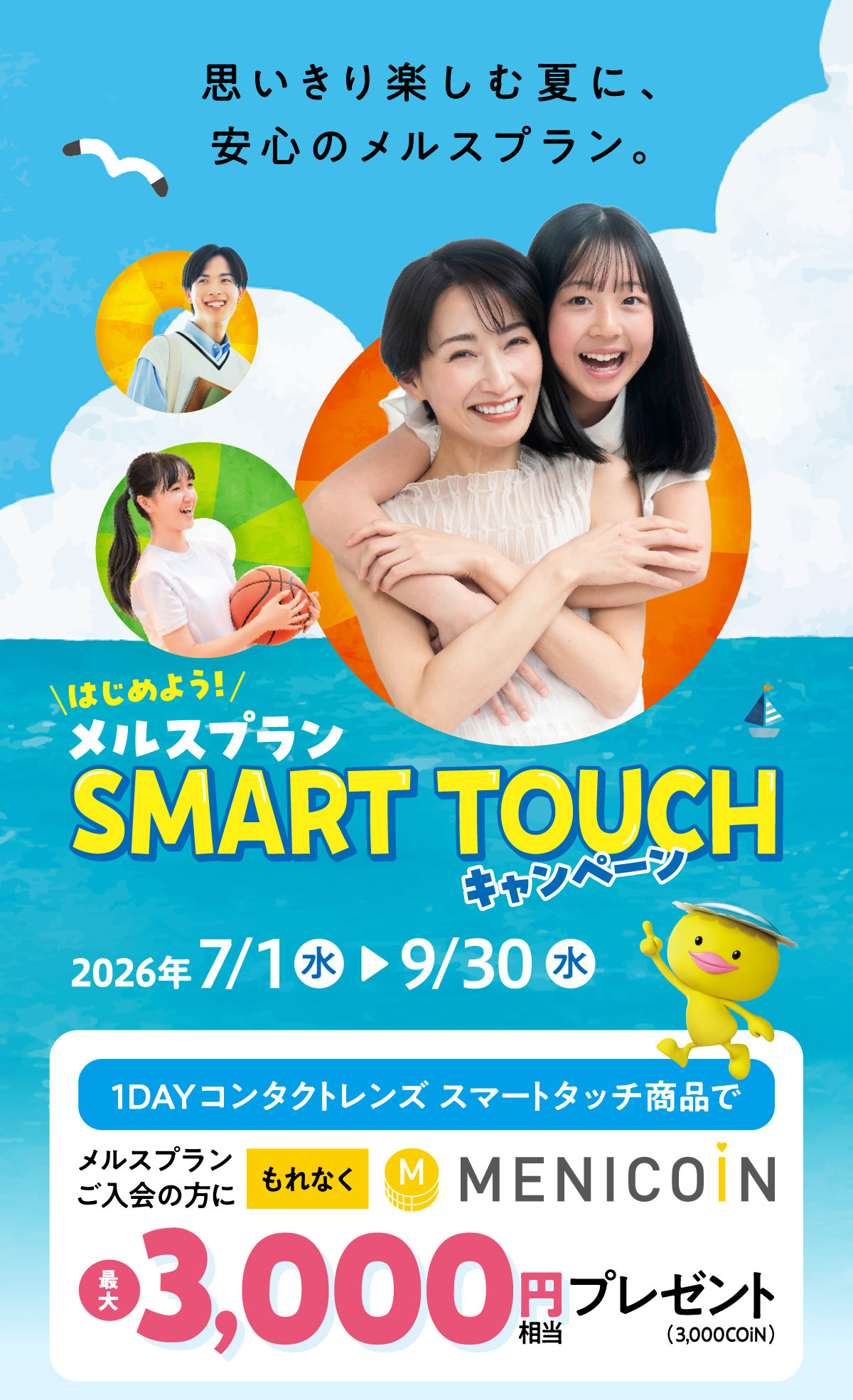 はじめよう!メルスプランSMART TOUCHキャンペーン