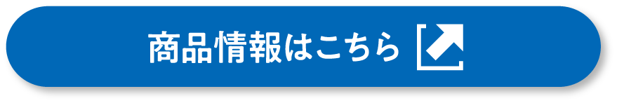 商品情報はこちら