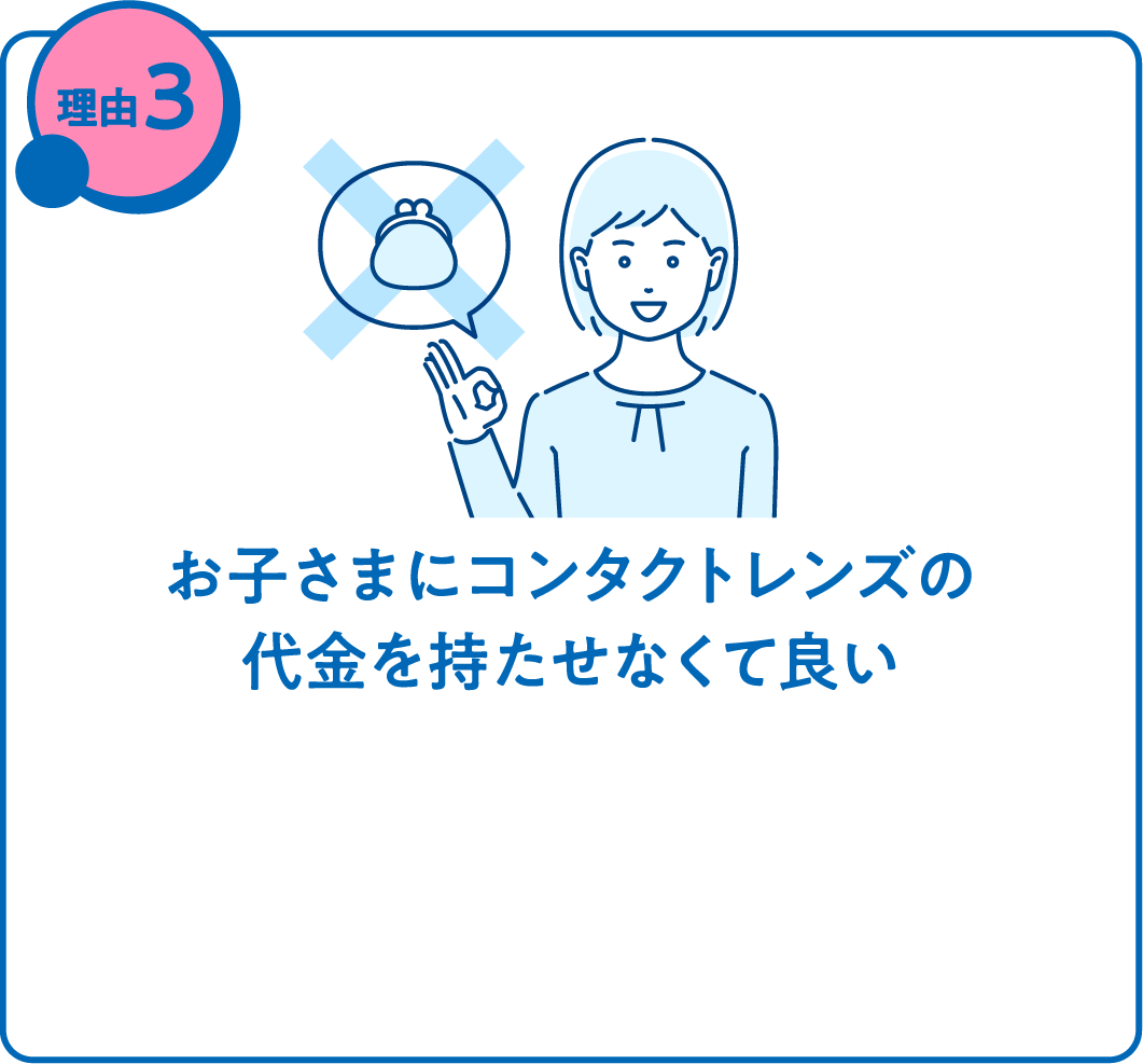 お子さまにコンタクトレンズの代金を持たせなくて良い