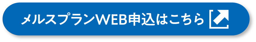メルスプランWEB申込はこちら