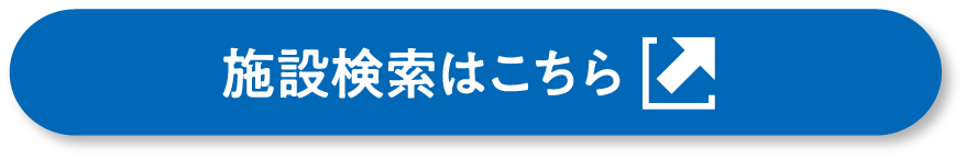 施設検索はこちら