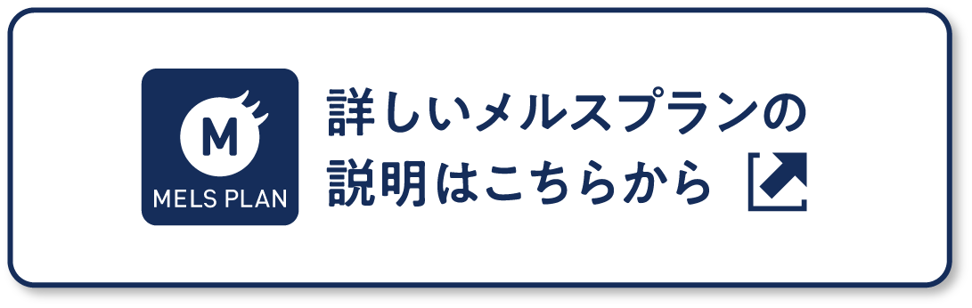 詳しいメルスプランの説明はこちらから