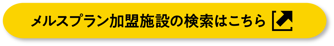 メルスプラン加盟施設の検索はこちらから