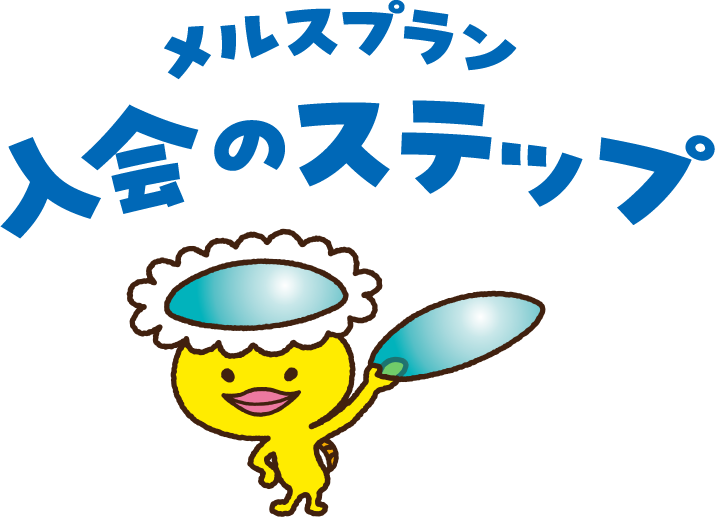 メルスプラン入会のステップ