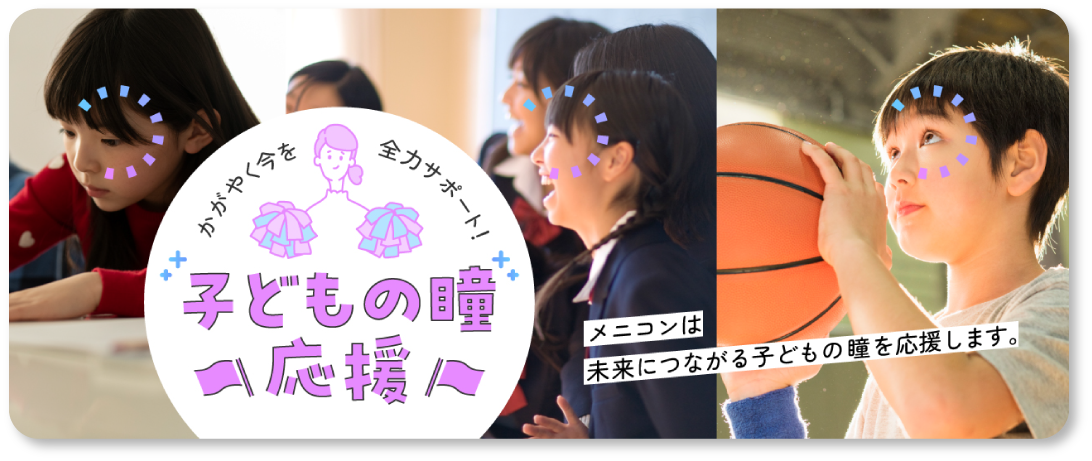 子どもの瞳 応援スペシャルサイト