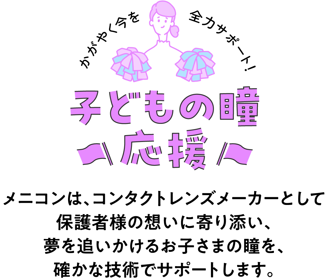 かがやく今を全力サポート!子どもの瞳応援