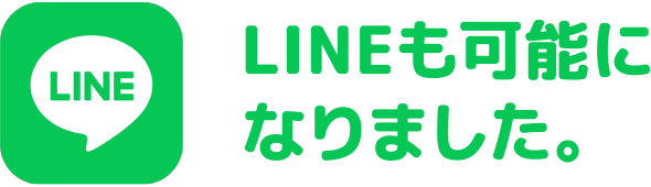 LINEも可能になりました