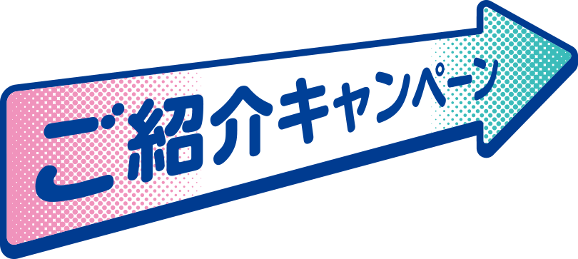 みんなのメルスプランご紹介キャンペーン