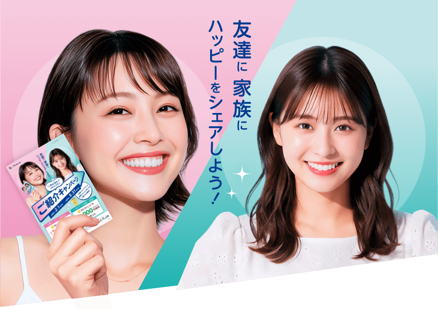 友達に、家族に、ハッピーをシェアしよう