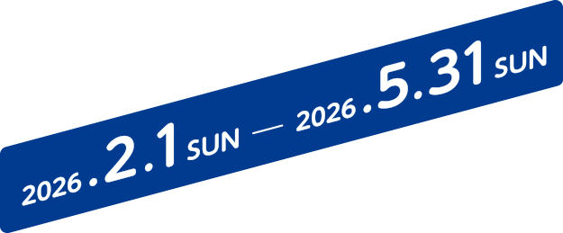 2026年2月1日（日）～2026年5月31日（日）
