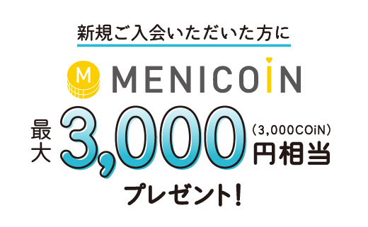 新規ご入会いただいた方に menicoin 最大3,000円相当プレゼント!
