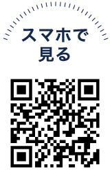 スマホで見る