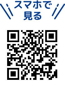 スマホで見る