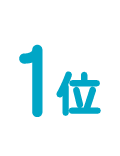 1位