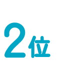 3位